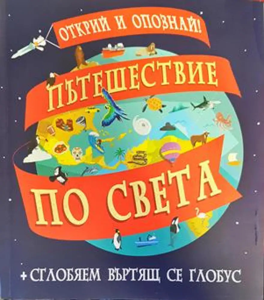 Пътешествие по света - Книги