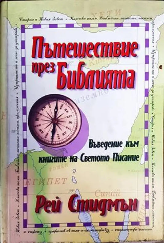 Пътешествие през Библията - Книги