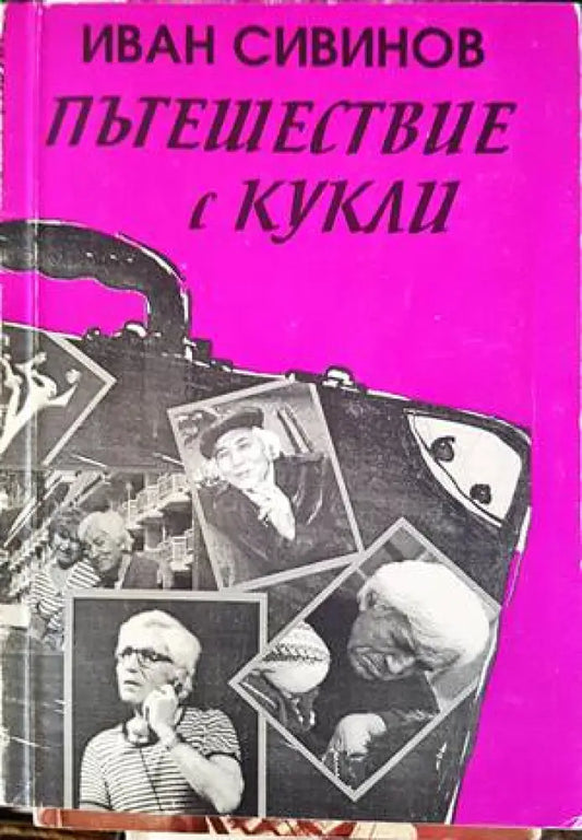 Пътешествие с кукли - Книги