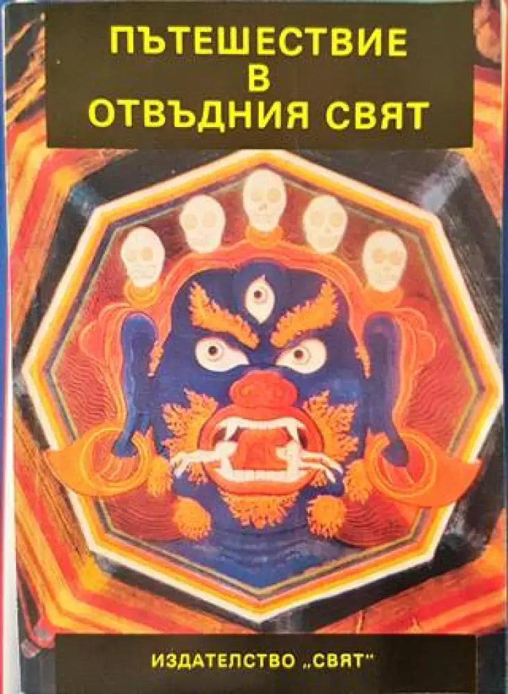 Пътешествие в отвъдния свят - Книги