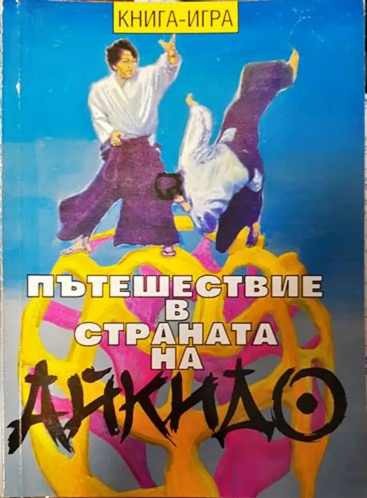 Пътешествие в страната на айкидо - Книги