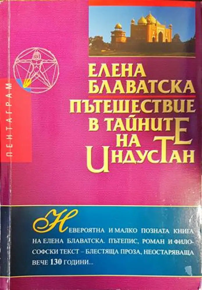 Пътешествие в тайните на Индустан - Книги