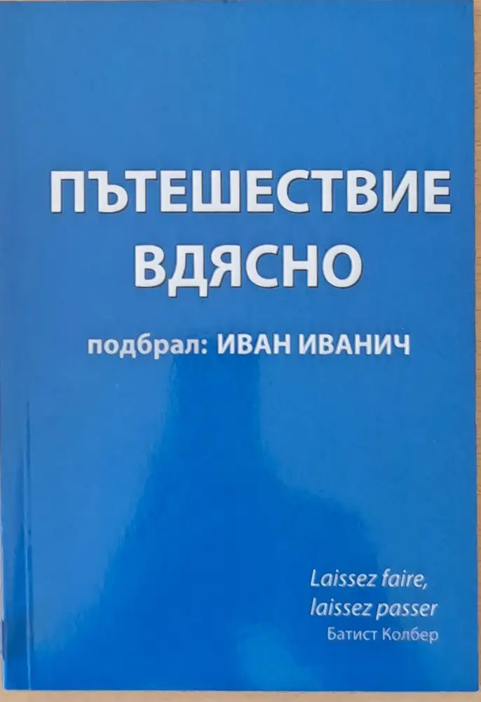 Пътешествие вдясно - Книги