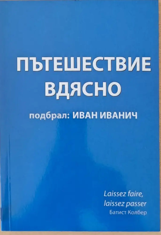 Пътешествие вдясно - Книги