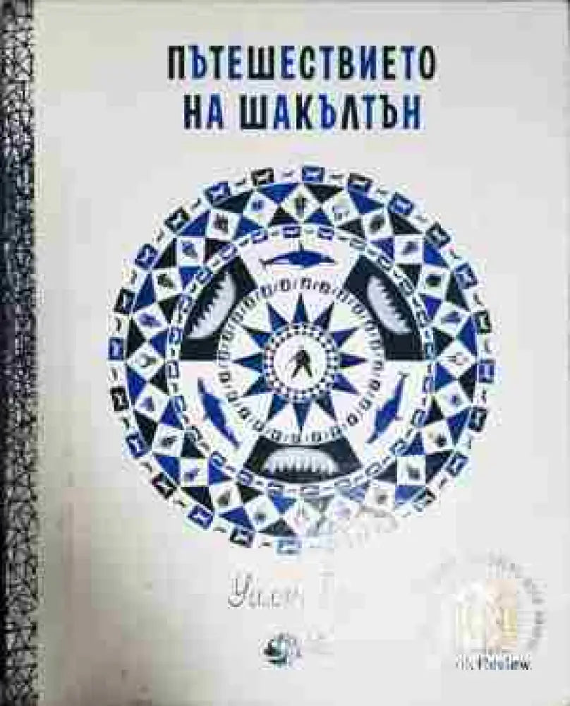 Пътешествието на Шакълтън - Книга