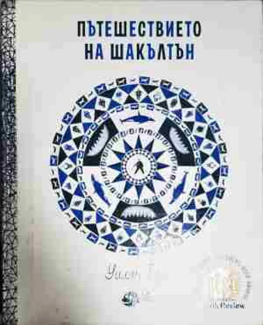 Пътешествието на Шакълтън - Книга