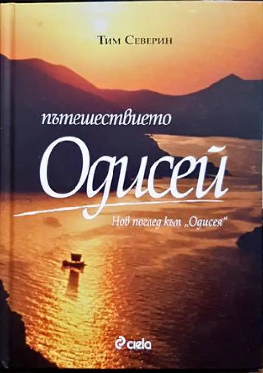 Пътешествието ’Одисей’ - Книги