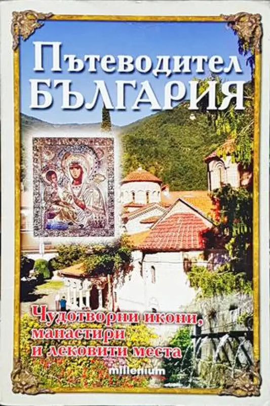 Пътеводител България: Чудотворни икони манастири и лековити места - Книги