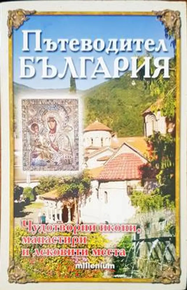Пътеводител България - Книги