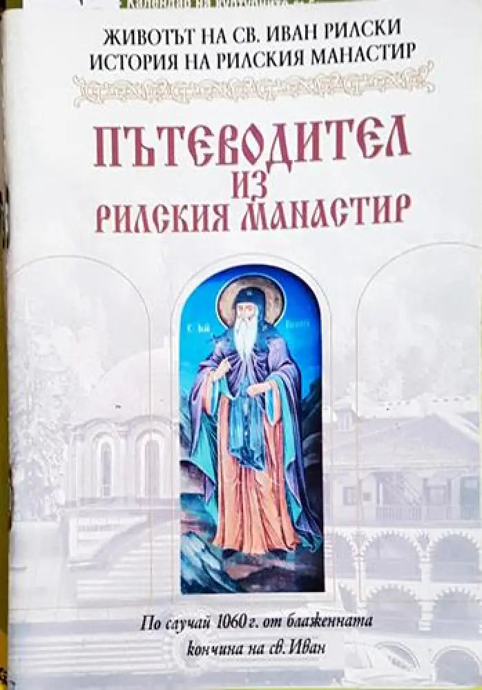 Пътеводител из Рилския манастир - Книга