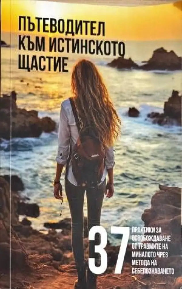 пътеводител към истиснкото щастие - Книги