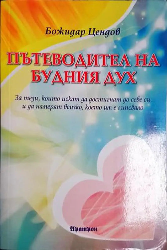 Пътеводител на будния дух - За тези които искат да достигнат до себе си(3985) - Книга