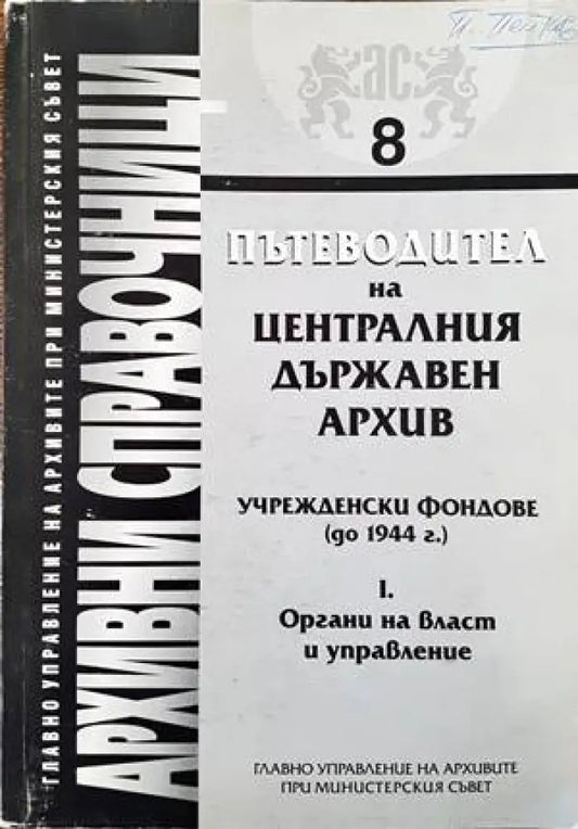 Пътеводител на Централния държавен архив. Учрежденски фондове (до 1944 г.). Част 1 - Книги