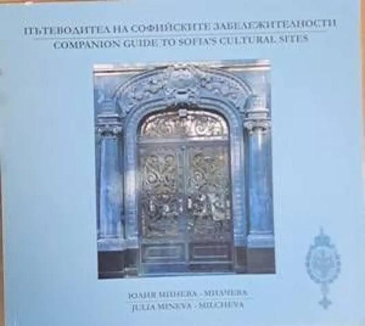 Пътеводител на софийските забележителности / Companion guide to Sofia’s cultural sites (414) - Книга