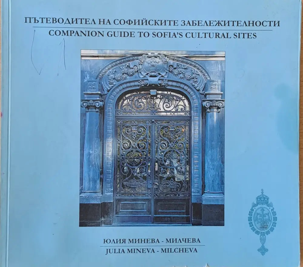 Пътеводител на софийските забележителности - Книги