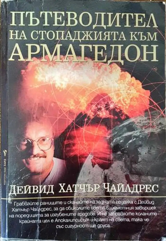 Пътеводител на стопаджията към Армагедон - Книги