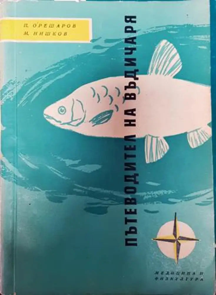 Пътеводител на въдичаря - Книги