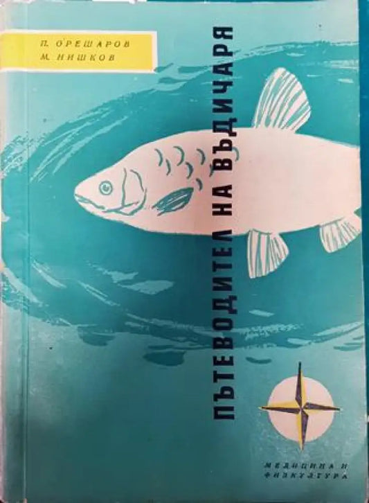 Пътеводител на въдичаря - Книги
