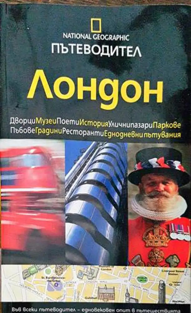 Пътеводител National Geographic: Лондон - Книги