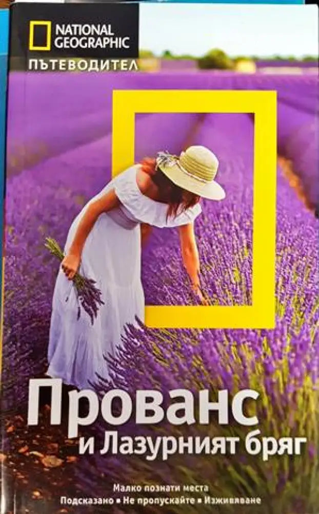 Пътеводител National Geographic - Прованс и Лазурният бряг - Книги
