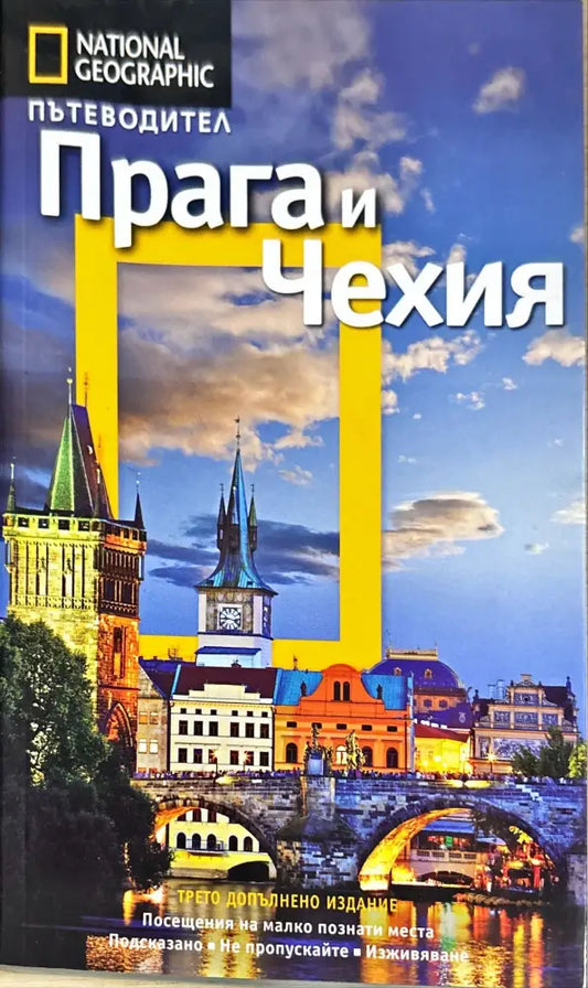 Пътеводител Прага и Чехия - Книги