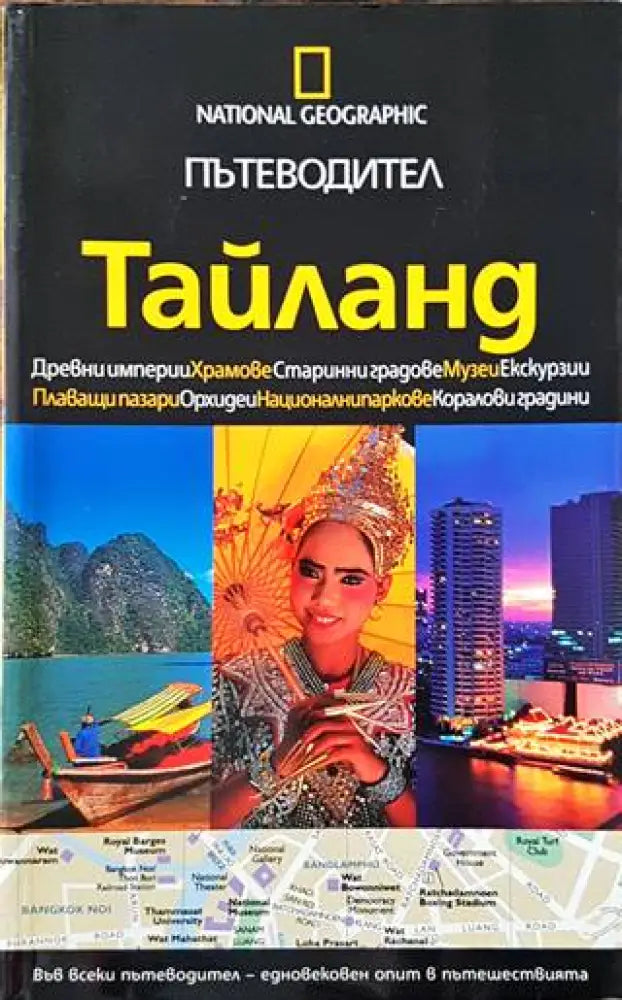 Пътеводител. Тайланд - Книги