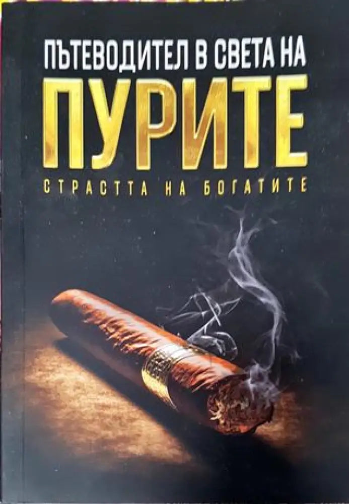 Пътеводител в света на пурите. Всичко най-важно в една книга - Валентин Арнаутски - Книга