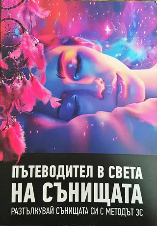 Пътеводител в света на сънищата - Книга