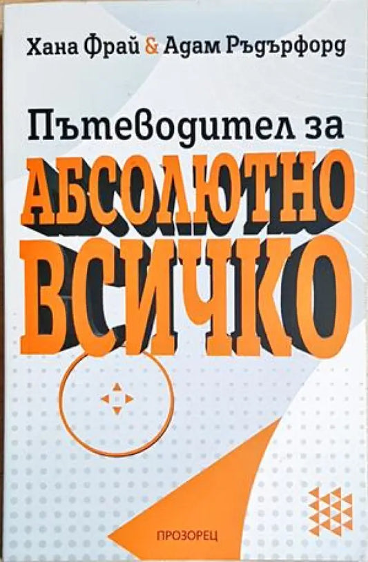 Пътеводител за абсолютно всичко - Хана Фрай Адам Ръдърфорд (151) - Книга