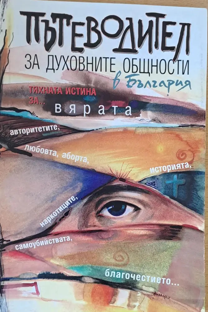 Пътеводител за духовните общности в България - Книги