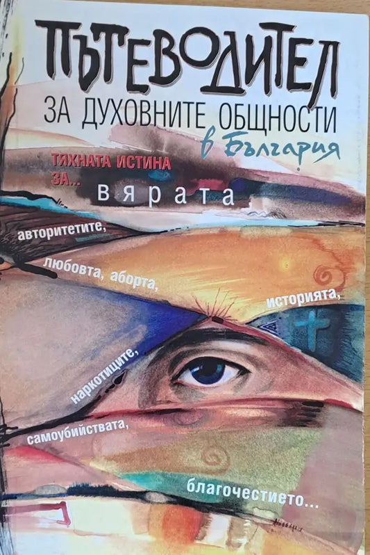 Пътеводител за духовните общности в България - Книги