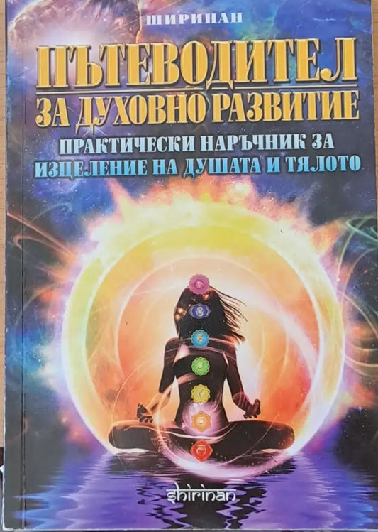 Пътеводител за духовно развитие - Книги