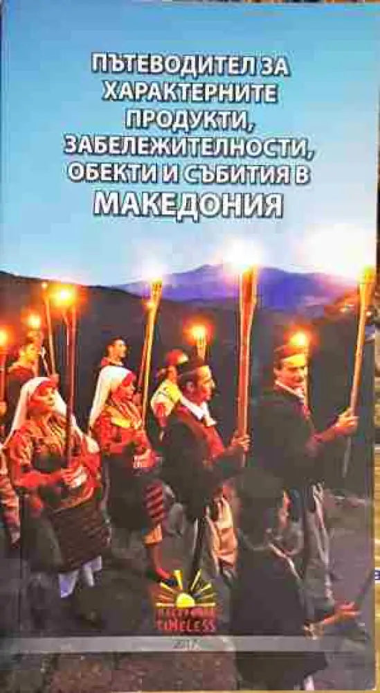 Пътеводител за характерните продукти забележителности обекти и събития в Македония - Книга
