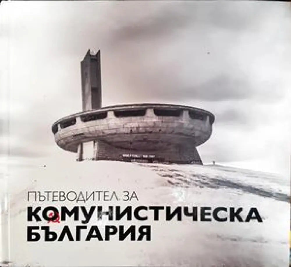 Пътеводител за комунистическа България - Книги