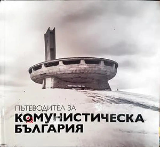 Пътеводител за комунистическа България - Книги