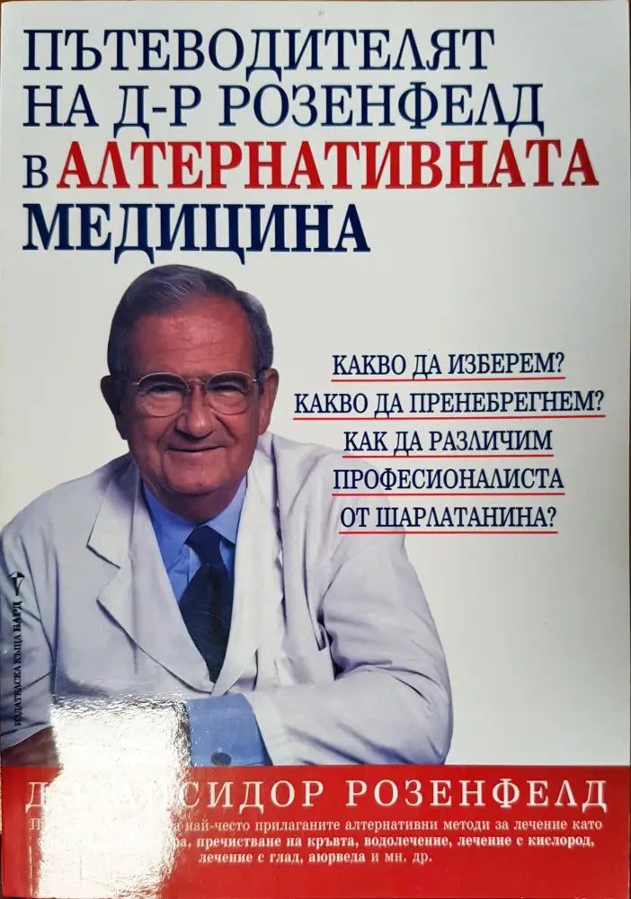 Пътеводителят на д-р Розенфелд в алтернативната медицина - Книги