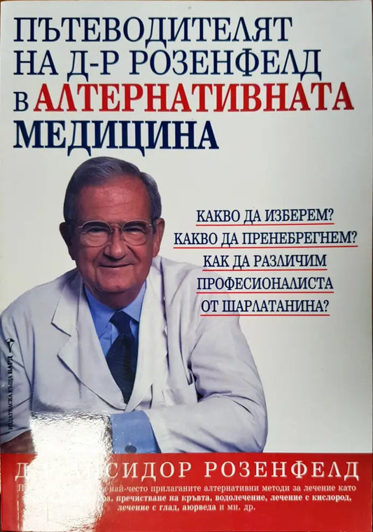 Пътеводителят на д-р Розенфелд в алтернативната медицина - Книги
