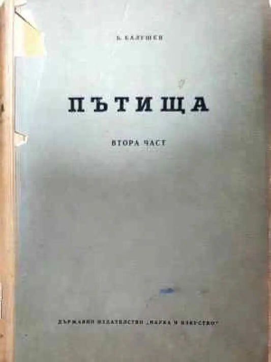Пътища. Част 2 (936) - Книга