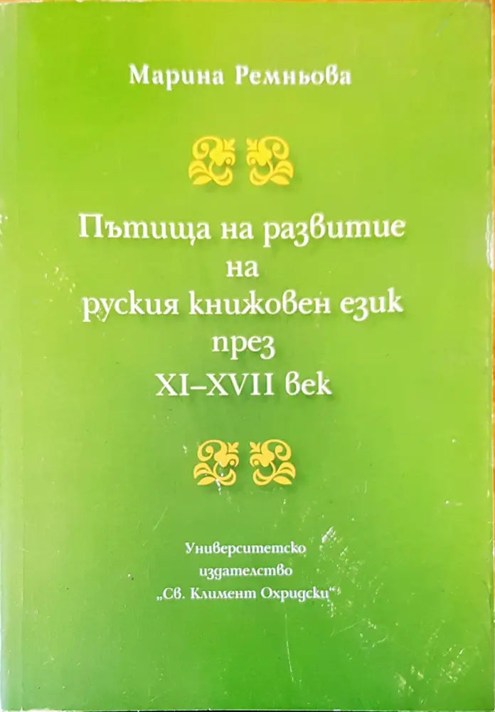 Пътища на развитие на руския книжовен език - Книги