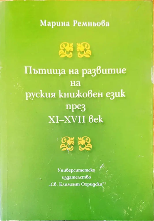 Пътища на развитие на руския книжовен език - Книги