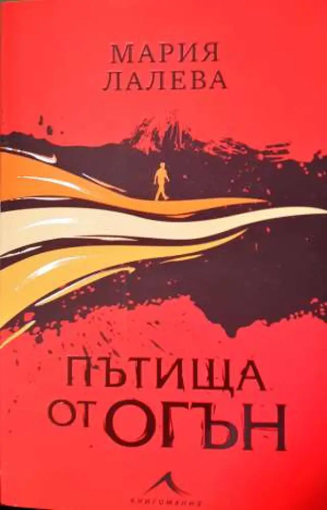 Пътища от огън - Книга