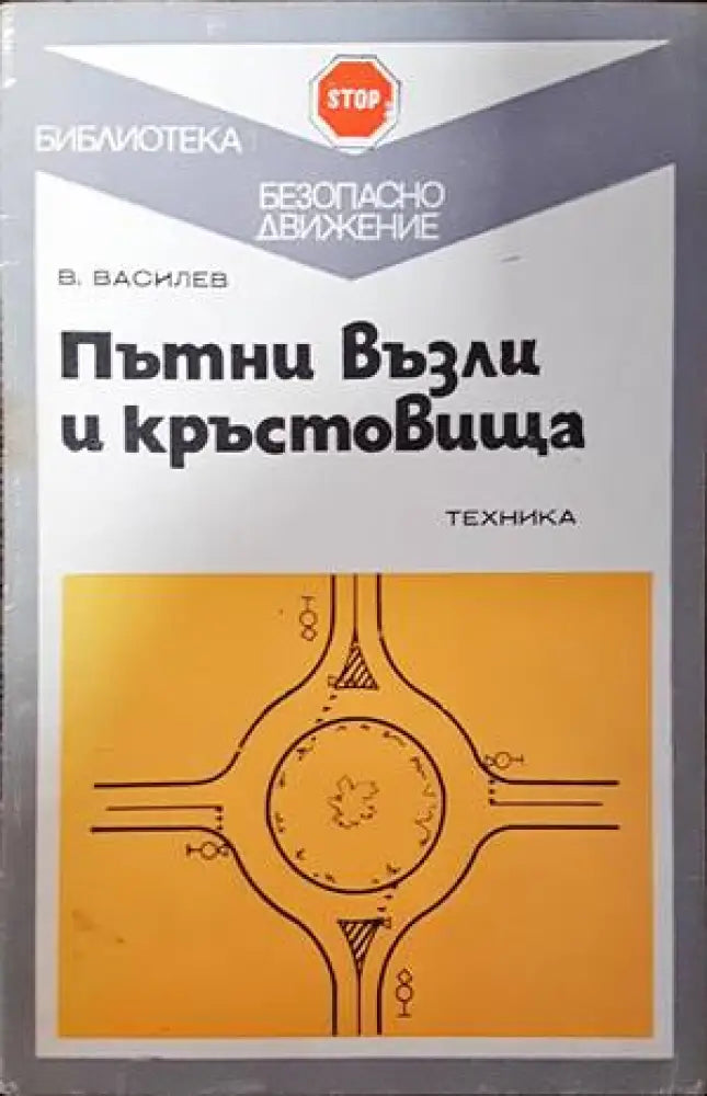 Пътни възли и кръстовища - Книги