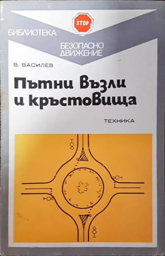 Пътни възли и кръстовища - Книги