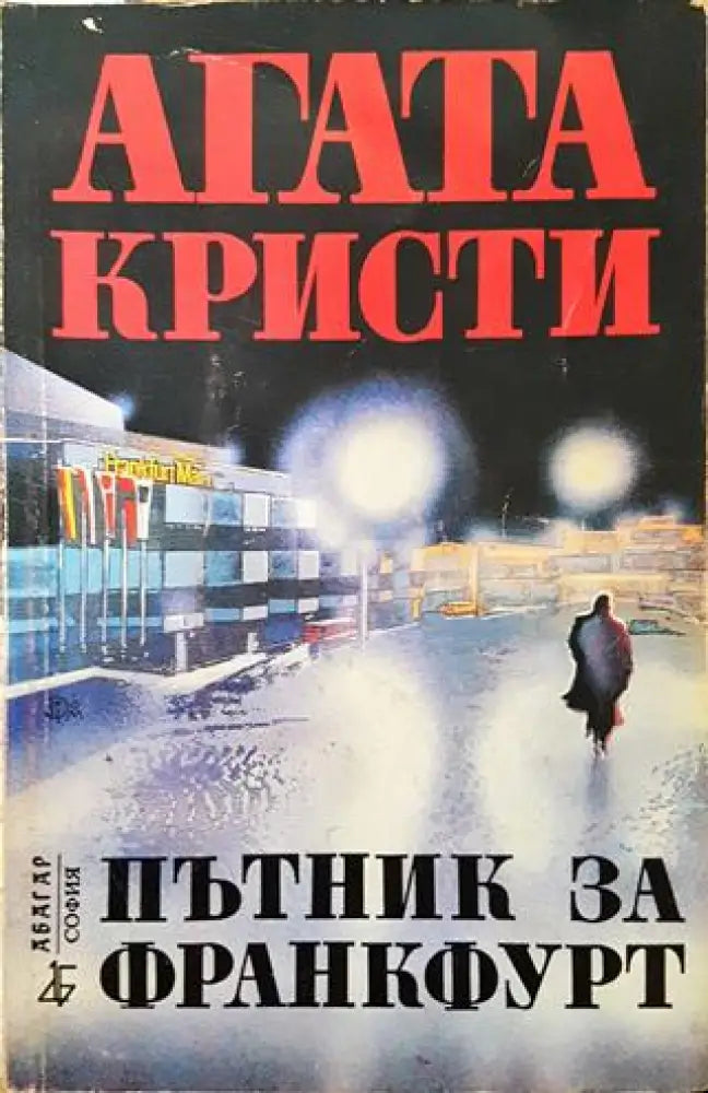 Пътник за Франкфурт (Много добро състояние) - Книга