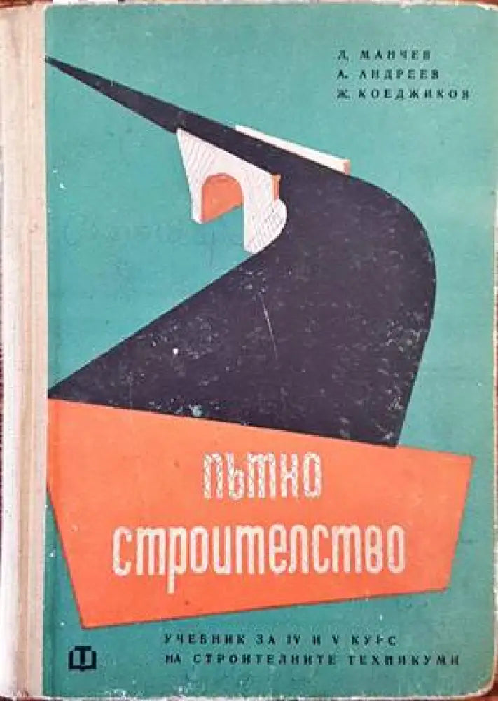 Пътно строителство (1494) - Книга