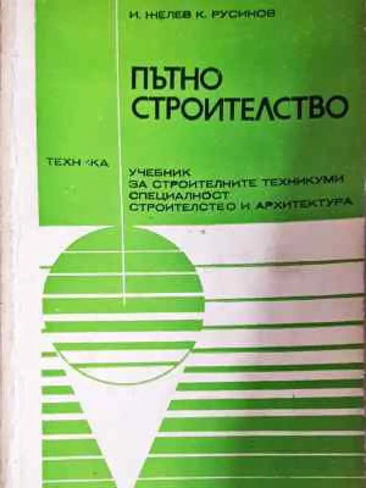 Пътно строителство (942) - Книга
