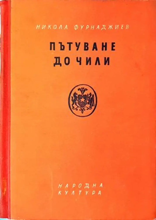 Пътуване до Чили - Книги