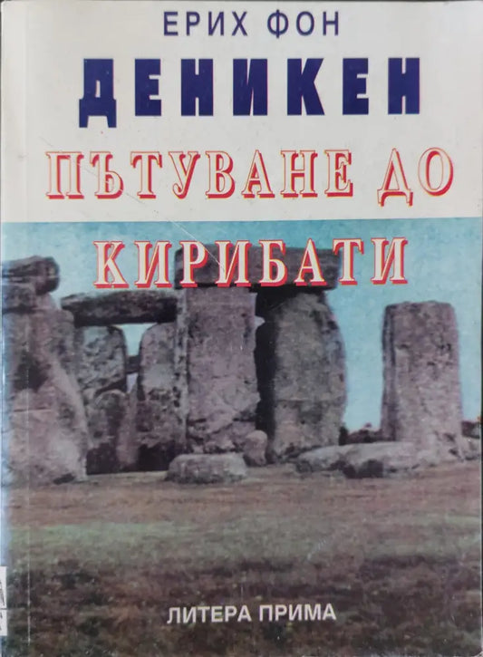 Пътуване до Кирибати - Книги