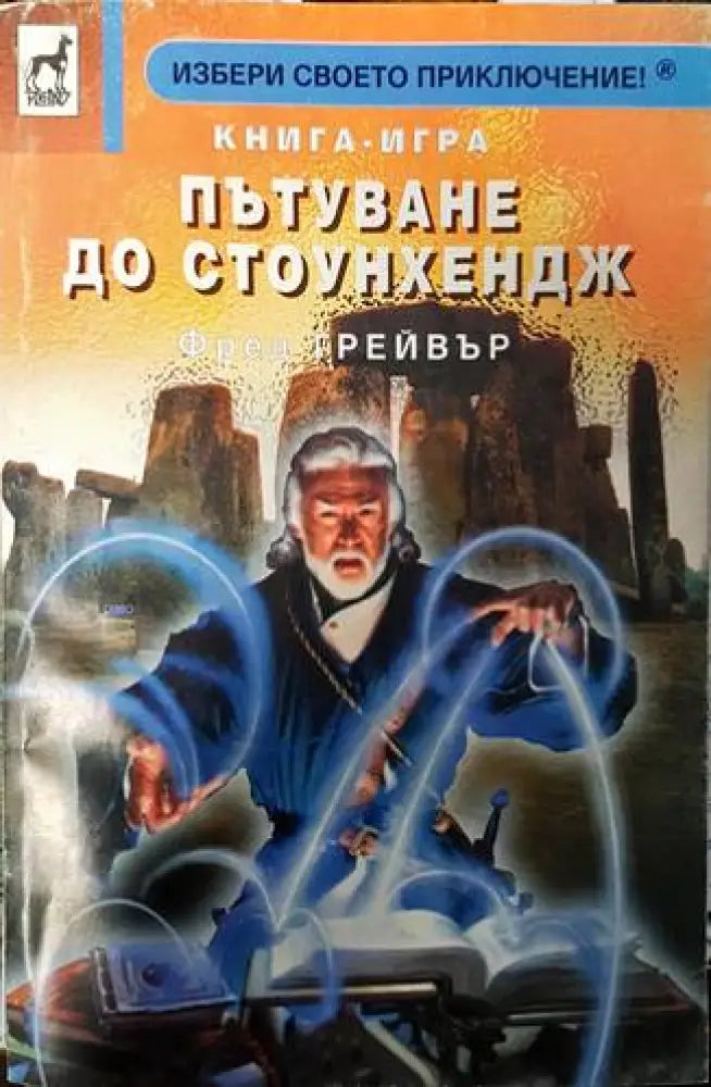 Пътуване до Стоунхендж - Книги