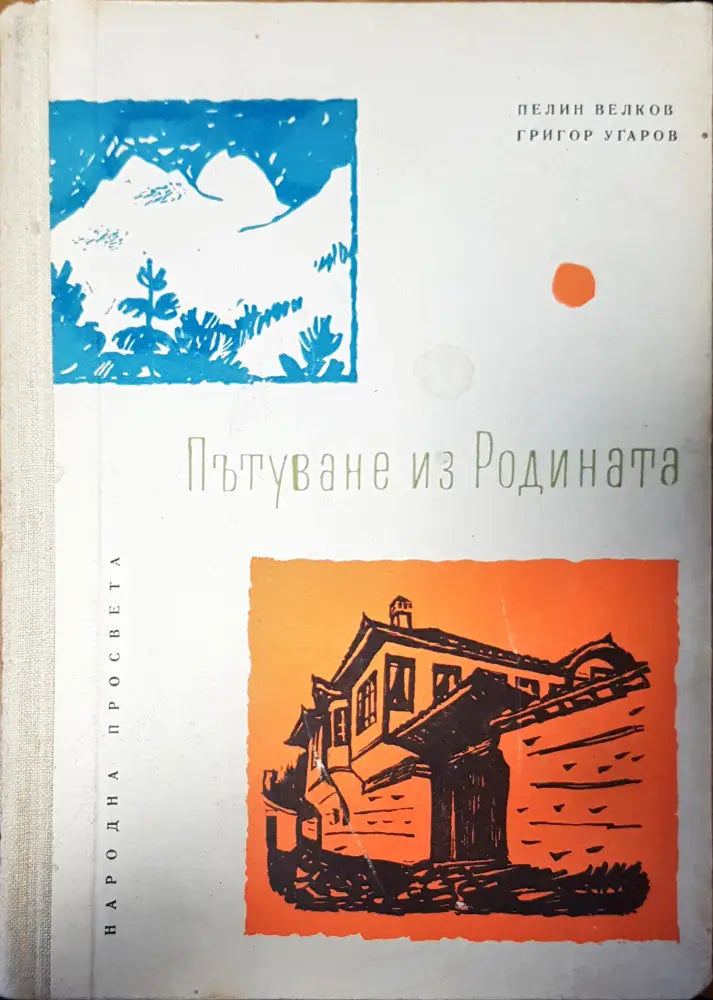 Пътуване из родината - Книги